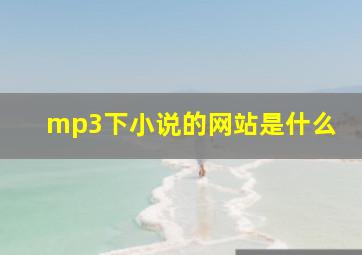 mp3下小说的网站是什么