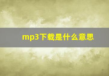 mp3下载是什么意思