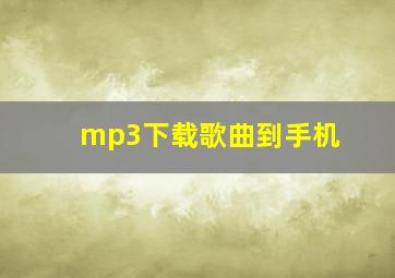 mp3下载歌曲到手机