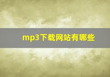 mp3下载网站有哪些