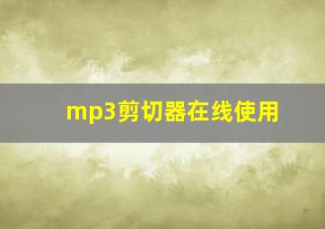 mp3剪切器在线使用