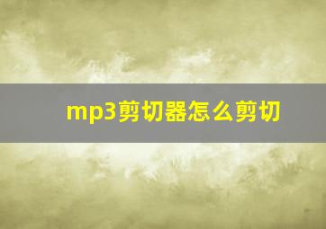 mp3剪切器怎么剪切