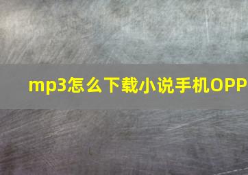 mp3怎么下载小说手机OPPO