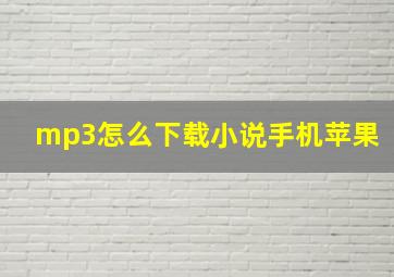 mp3怎么下载小说手机苹果