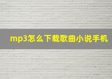 mp3怎么下载歌曲小说手机