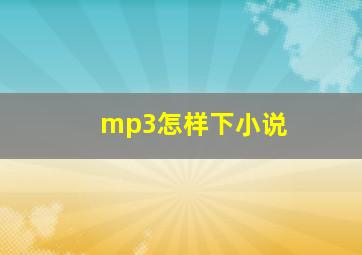 mp3怎样下小说