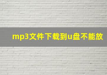 mp3文件下载到u盘不能放