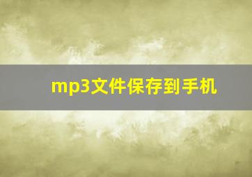 mp3文件保存到手机