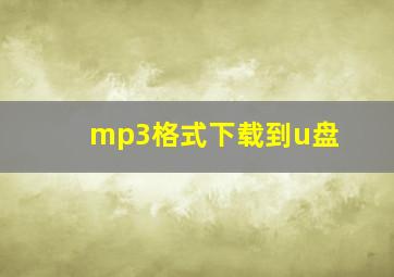 mp3格式下载到u盘