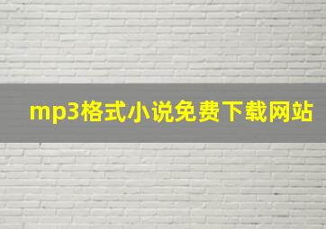 mp3格式小说免费下载网站