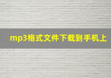 mp3格式文件下载到手机上