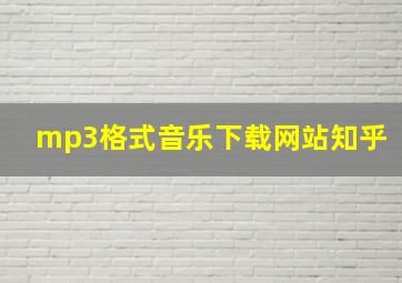 mp3格式音乐下载网站知乎