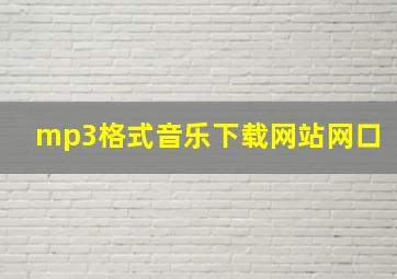 mp3格式音乐下载网站网口