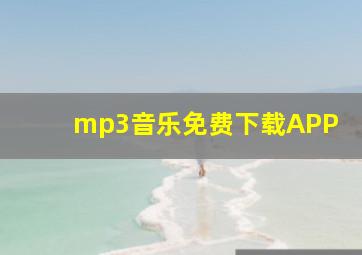 mp3音乐免费下载APP