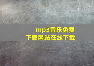 mp3音乐免费下载网站在线下载