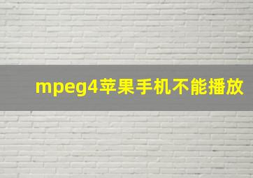 mpeg4苹果手机不能播放