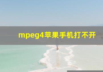 mpeg4苹果手机打不开