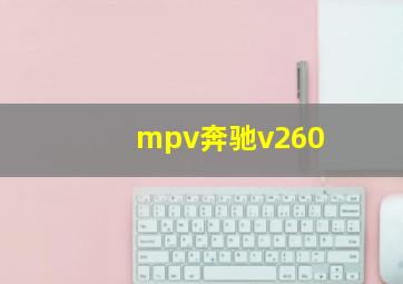 mpv奔驰v260