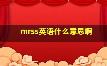 mrss英语什么意思啊