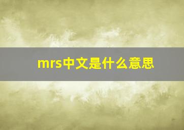 mrs中文是什么意思