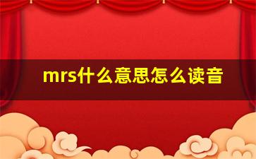 mrs什么意思怎么读音