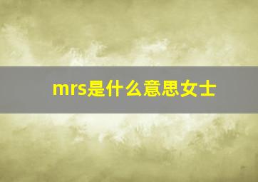 mrs是什么意思女士