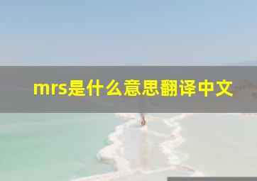 mrs是什么意思翻译中文