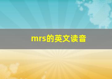 mrs的英文读音