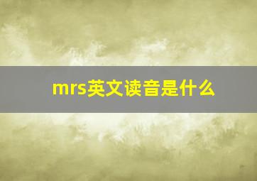 mrs英文读音是什么