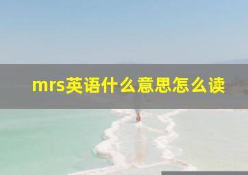 mrs英语什么意思怎么读