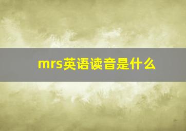 mrs英语读音是什么