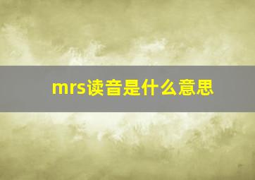 mrs读音是什么意思