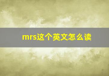 mrs这个英文怎么读