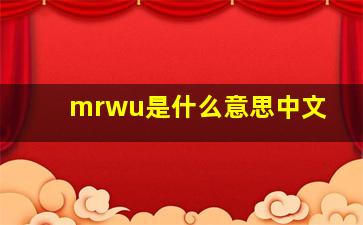 mrwu是什么意思中文