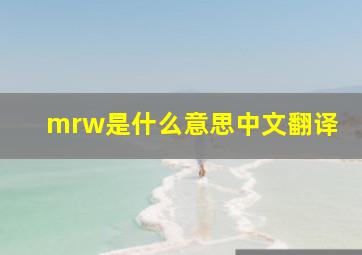 mrw是什么意思中文翻译