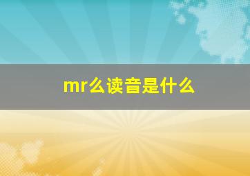 mr么读音是什么