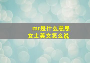 mr是什么意思女士英文怎么说