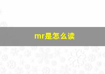 mr是怎么读