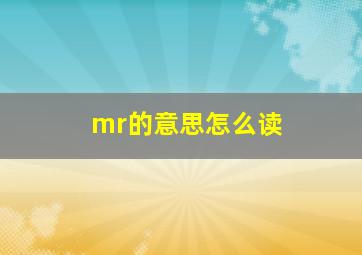 mr的意思怎么读