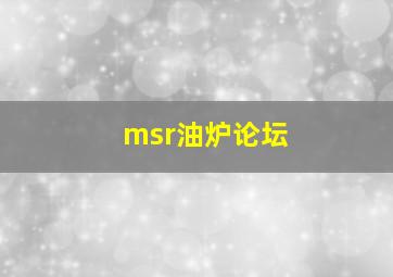 msr油炉论坛