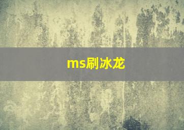 ms刷冰龙