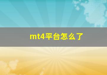 mt4平台怎么了