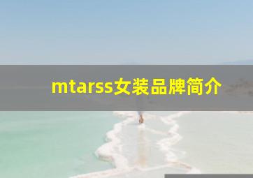 mtarss女装品牌简介