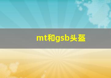 mt和gsb头盔