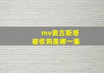 mv奥古斯塔被收购是哪一集