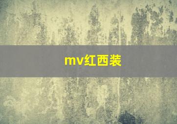 mv红西装