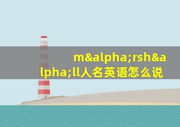 mαrshαll人名英语怎么说