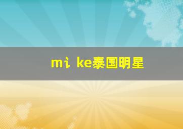 m讠ke泰国明星