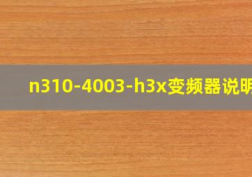 n310-4003-h3x变频器说明书