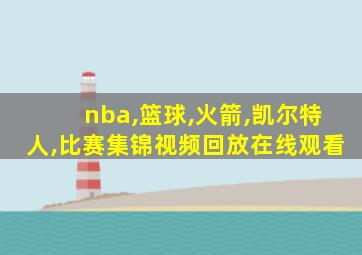 nba,篮球,火箭,凯尔特人,比赛集锦视频回放在线观看